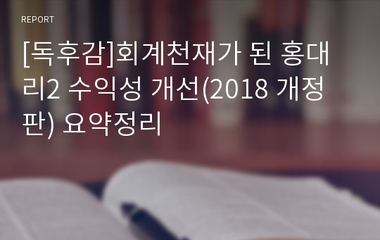 [독후감]회계천재가 된 홍대리2 수익성 개선(2018 개정판) 요약정리