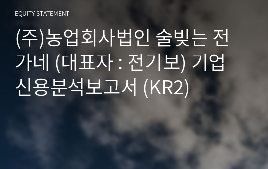 (주)농업회사법인 술빚는 전가네 기업신용분석보고서 (KR2)