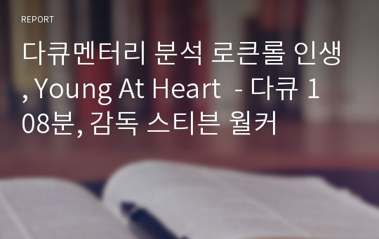 다큐멘터리 분석 로큰롤 인생, Young At Heart  - 다큐 108분, 감독 스티븐 월커