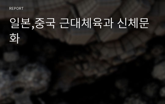 일본,중국 근대체육과 신체문화