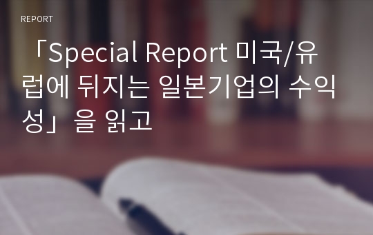 「Special Report 미국/유럽에 뒤지는 일본기업의 수익성」을 읽고