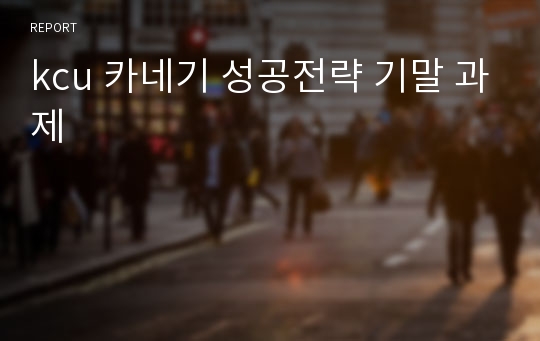 kcu 카네기 성공전략 기말 과제