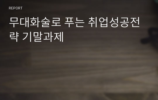 무대화술로 푸는 취업성공전략 기말과제