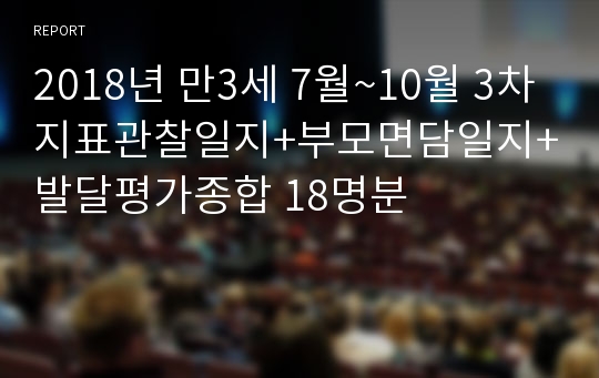 2018년 만3세 7월 8월 9월 10월 3차지표관찰일지+부모면담일지+발달평가종합 18명분