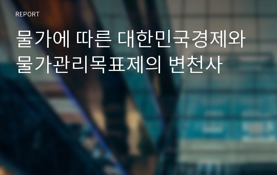 물가에 따른 대한민국경제와 물가관리목표제의 변천사