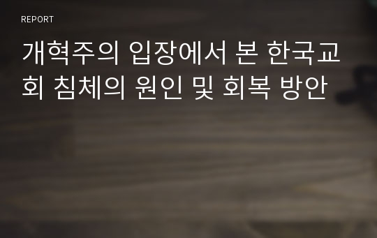 개혁주의 입장에서 본 한국교회 침체의 원인 및 회복 방안