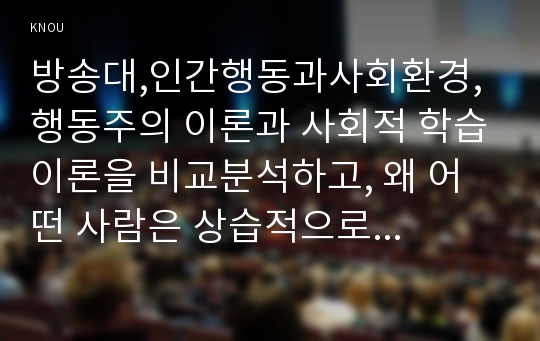 방송대,인간행동과사회환경, 행동주의 이론과 사회적 학습이론을 비교분석하고, 왜 어떤 사람은 상습적으로 절도를 일삼는 사람이 되었는지 각각의 이론에 근거하여 설명하고 치료 혹은 해결방안을 사례를 들어 구체적으로 제시하시오.