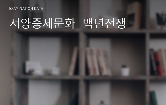 서양중세문화_백년전쟁