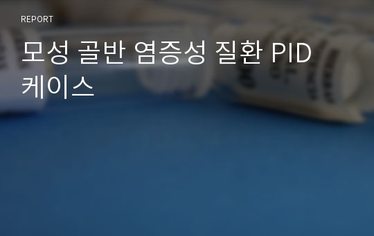 모성 골반 염증성 질환 PID 케이스