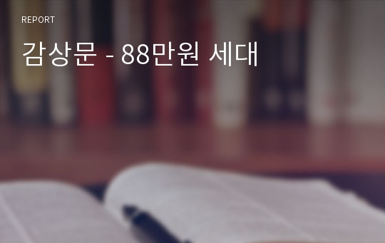 감상문 - 88만원 세대