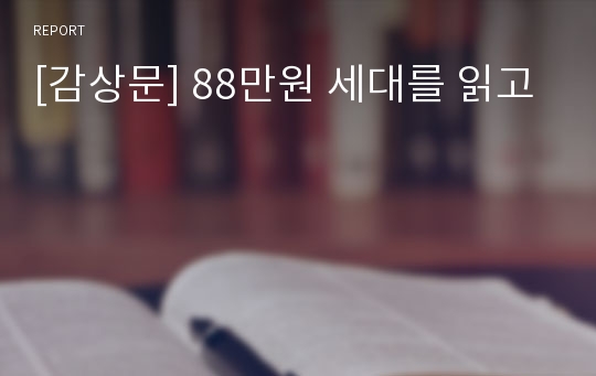 [감상문] 88만원 세대를 읽고