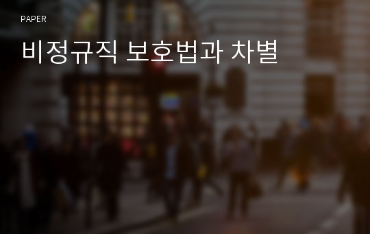 비정규직 보호법과 차별