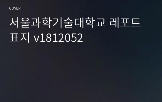 서울과학기술대학교 레포트 표지 v1812052