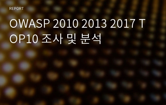 OWASP 2010 2013 2017 TOP10 조사 및 분석