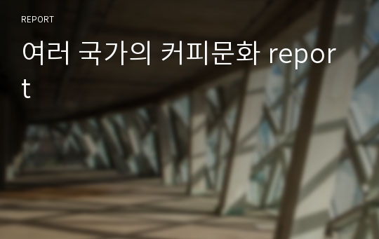 여러 국가의 커피문화 report