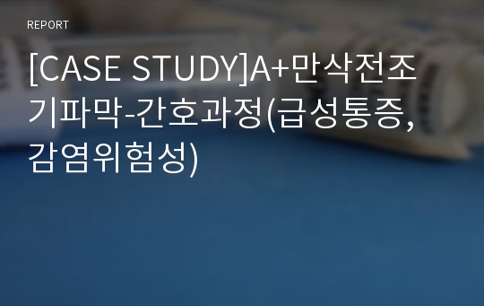 [CASE STUDY]A+만삭전조기파막-간호과정(급성통증, 감염위험성)