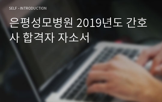 은평성모병원 2019년도 간호사 합격자 자소서