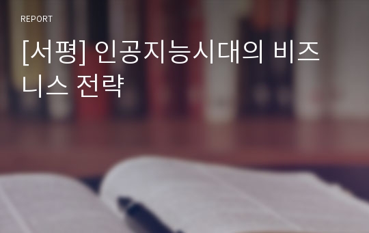 [서평] 인공지능시대의 비즈니스 전략