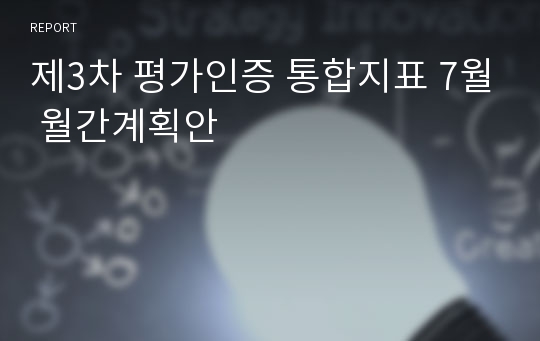 제3차 평가인증 통합지표 7월 월간계획안