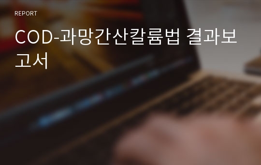 COD-과망간산칼륨법 결과보고서