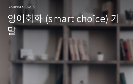 영어회화 (smart choice) 기말