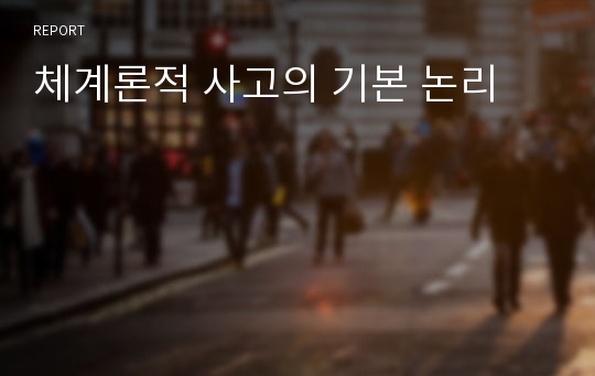 체계론적 사고의 기본 논리