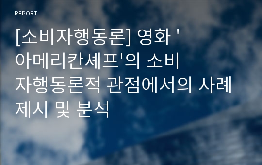 [소비자행동론] 영화 &#039;아메리칸셰프&#039;의 소비자행동론적 관점에서의 사례 제시 및 분석