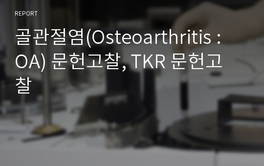 골관절염(Osteoarthritis : OA) 문헌고찰, TKR 문헌고찰