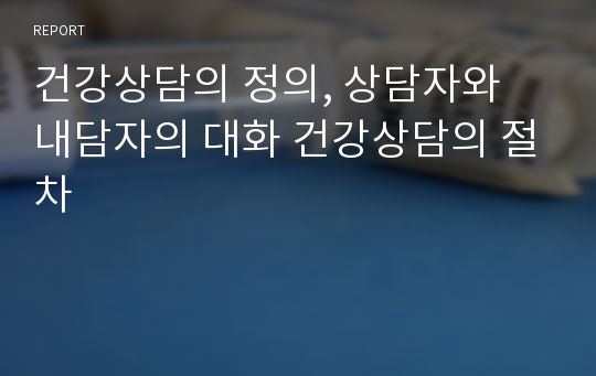 건강상담의 정의, 상담자와 내담자의 대화 건강상담의 절차