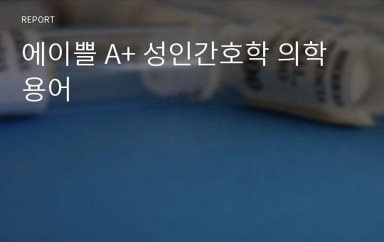 에이쁠 A+ 성인간호학 의학용어