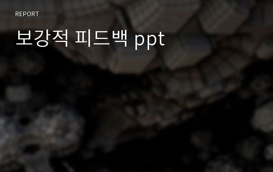 보강적 피드백 ppt