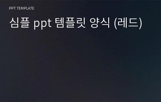 심플 ppt 템플릿 양식 (레드)