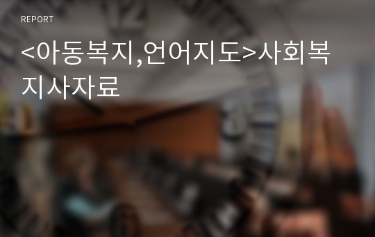 &lt;아동복지,언어지도&gt;사회복지사자료