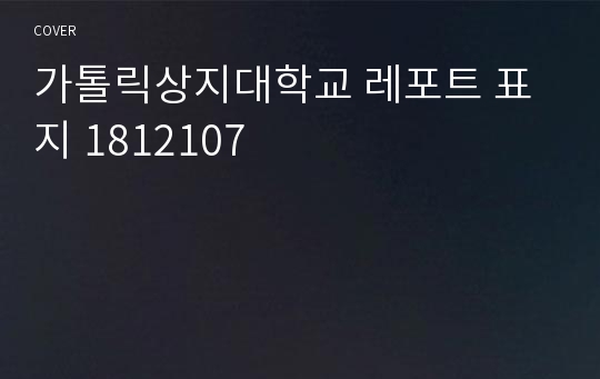 가톨릭상지대학교 레포트 표지 1812107