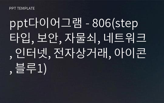 ppt다이어그램 - 806(step 타입, 보안, 자물쇠, 네트워크, 인터넷, 전자상거래, 아이콘, 블루1)