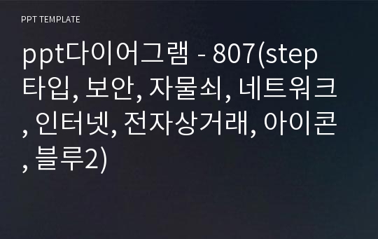 ppt다이어그램 - 807(step 타입, 보안, 자물쇠, 네트워크, 인터넷, 전자상거래, 아이콘, 블루2)