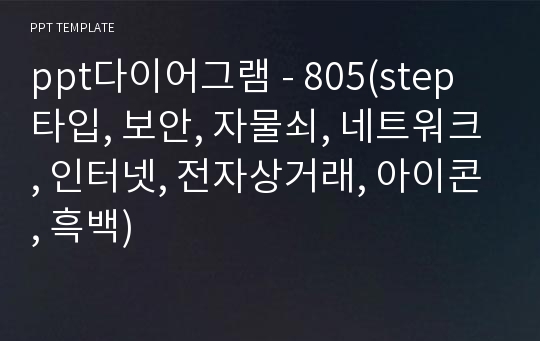 ppt다이어그램 - 805(step 타입, 보안, 자물쇠, 네트워크, 인터넷, 전자상거래, 아이콘, 흑백)