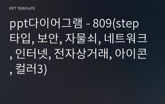 ppt다이어그램 - 809(step 타입, 보안, 자물쇠, 네트워크, 인터넷, 전자상거래, 아이콘, 컬러3)