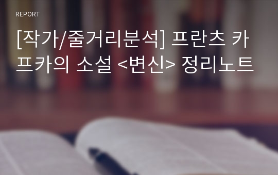 [작가/줄거리분석] 프란츠 카프카의 소설 &lt;변신&gt; 정리노트