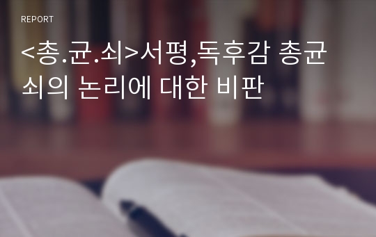 &lt;총.균.쇠&gt;서평,독후감 총균쇠의 논리에 대한 비판