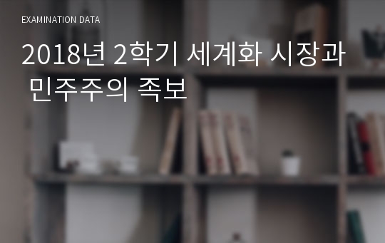 2018년 2학기 세계화 시장과 민주주의 족보