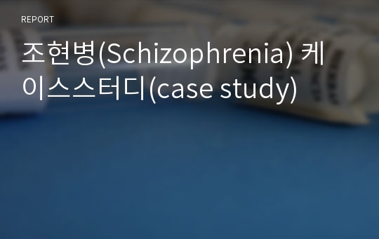 조현병(Schizophrenia) 케이스스터디(case study)