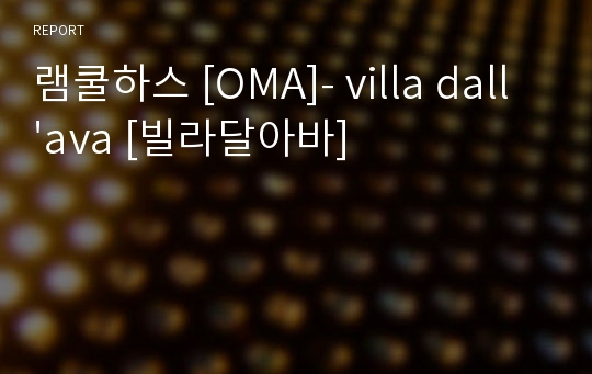 램쿨하스 [OMA]- villa dall&#039;ava [빌라달아바]