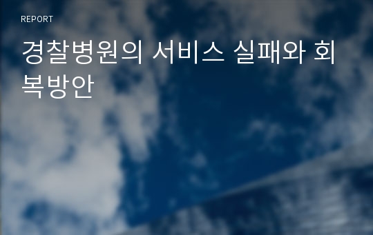 경찰병원의 서비스 실패와 회복방안