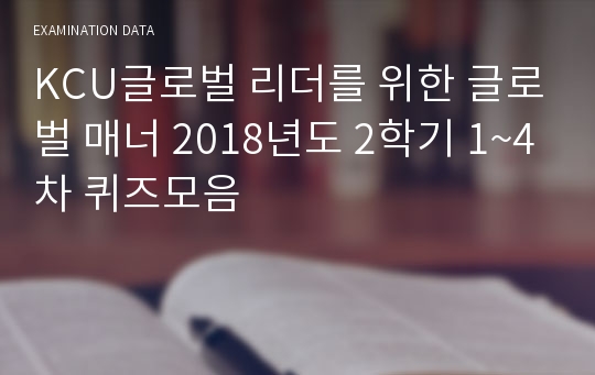 KCU글로벌 리더를 위한 글로벌 매너 2018년도 2학기 1~4차 퀴즈모음