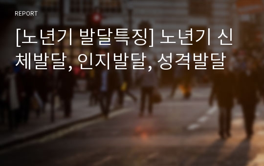 [노년기 발달특징] 노년기 신체발달, 인지발달, 성격발달