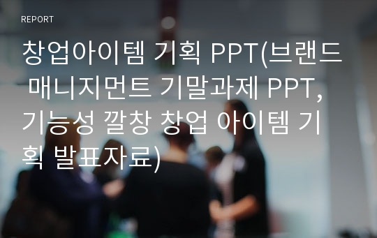 창업아이템 기획 PPT(브랜드 매니지먼트 기말과제 PPT, 기능성 깔창 창업 아이템 기획 발표자료)