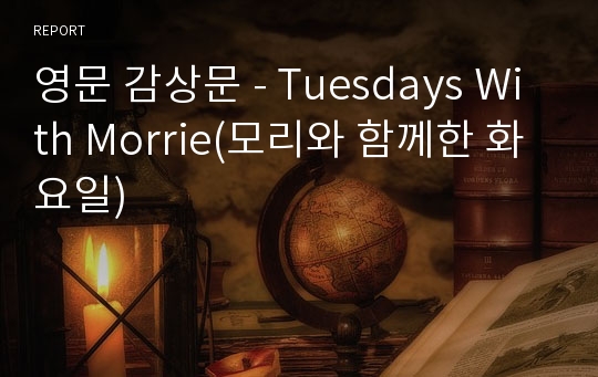 영문 감상문 - Tuesdays With Morrie(모리와 함께한 화요일)