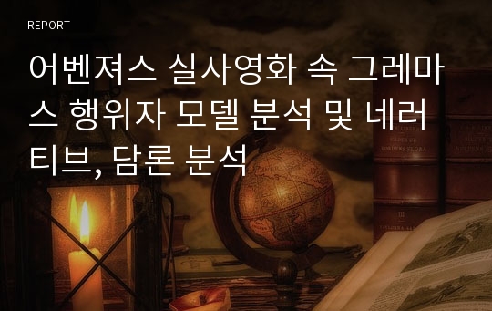 어벤져스 실사영화 속 그레마스 행위자 모델 분석 및 네러티브, 담론 분석