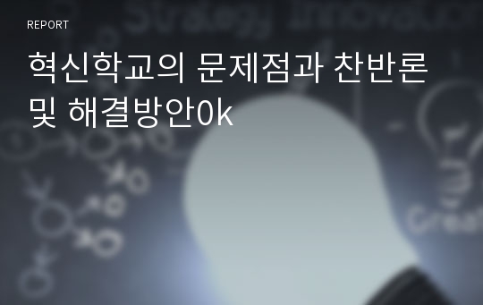 혁신학교의 문제점과 찬반론 및 해결방안0k